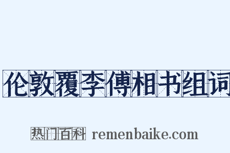 伦敦覆李傅相书组词是什么意思的图片